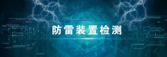 使用防雷设备要注意这几点，天津防雷公司总结